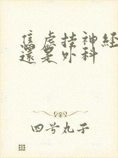 焦虑挂神经内科还是外科