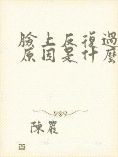 脸上反复过敏的原因是什么