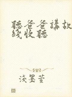 听爸爸讲故事在线收听
