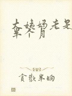 大姨妈老是推迟半个月封面