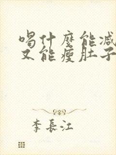 喝什么能减肥快又能瘦肚子封面