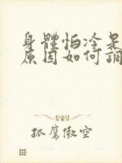 身体怕冷是什么原因如何调理封面