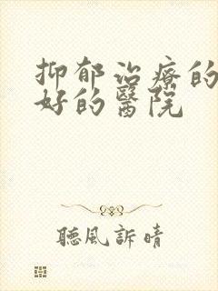 抑郁治疗的效果好的医院封面