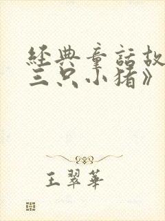 经典童话故事《三只小猪》