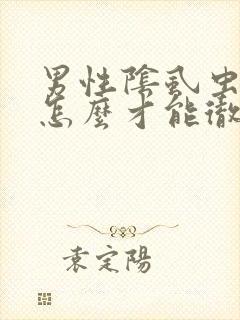 男性阴虱虫子要怎么才能彻底消除呢