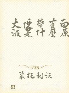 大便带有白色粘液是什么原因