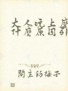 大人晚上磨牙是什么原因引起的 怎么治