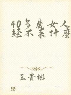40多岁女人月经不来什么原因