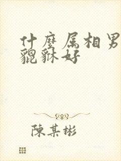 什么属相男人戴貔貅好