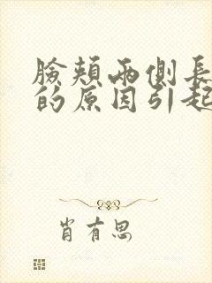 脸颊两侧长痤疮的原因引起的