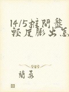 l4/5椎间盘轻度膨出怎么办封面