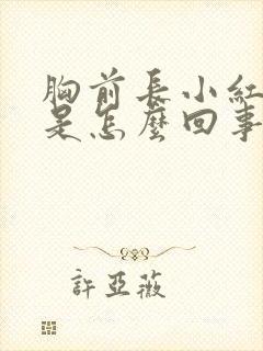 胸前长小红疙瘩是怎么回事