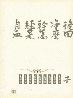 月经干净后又流血是怎么回事