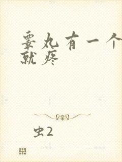 睾丸有一个一碰就疼