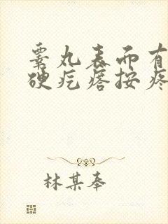 睾丸表面有个小硬疙瘩按疼