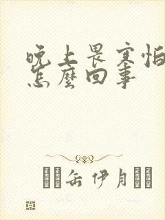 晚上畏寒怕冷是怎么回事