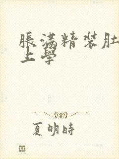 胀满精装肚子去上学