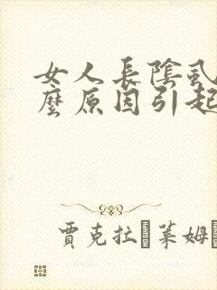 女人长阴虱是什么原因引起的怎么治疗