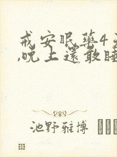 戒安眠药4天了,晚上还敢睡吗