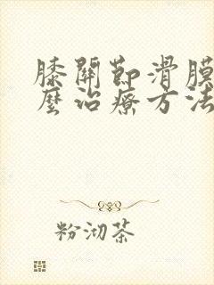 膝关节滑膜囊怎么治疗方法