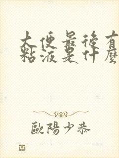 大便最后有白色粘液是什么原因