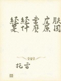经经常皮肤过敏是什么原因