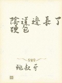 阴道边长了一个硬包
