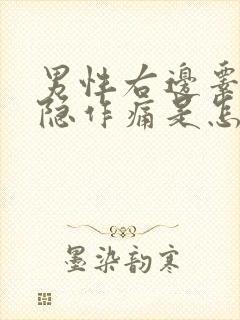 男性右边睾丸隐隐作痛是怎么回事封面