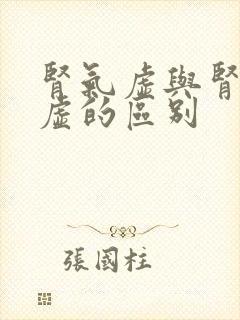肾气虚与肾精亏虚的区别
