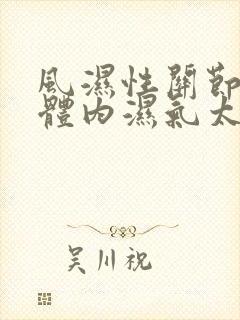 风湿性关节炎是体内湿气太重引起的吗