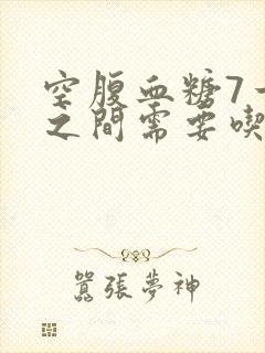 空腹血糖7一8之间需要吃药吗?