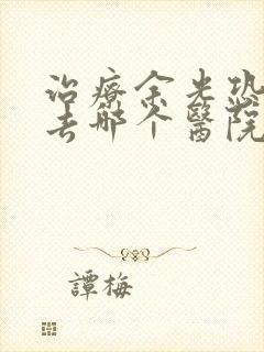 治疗余光恐惧症去哪个医院比较好