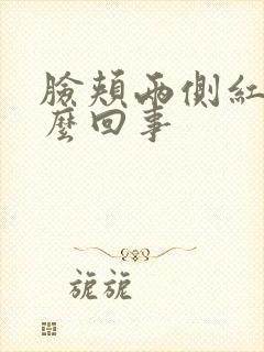 脸颊两侧红痒怎么回事封面