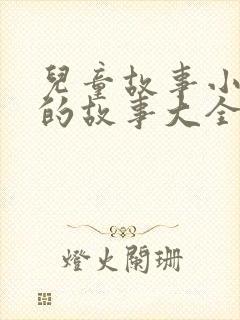儿童故事小兔子的故事大全