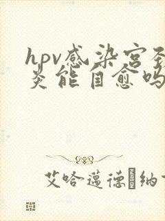 hpv感染宫颈炎能自愈吗封面