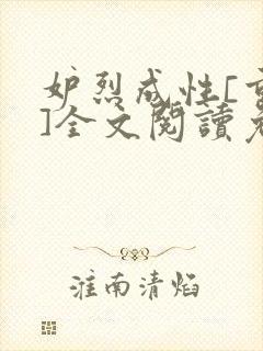妒烈成性[重生]全文阅读免费笔趣封面