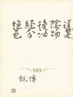绝经后阴道有黄色分泌物是怎么回事