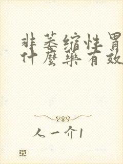非萎缩性胃炎有什么药有效
