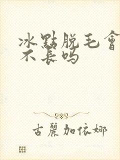 冰点脱毛会永久不长吗