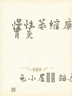 慢性萎缩糜烂型胃炎