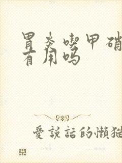 胃炎吃甲硝唑片有用吗