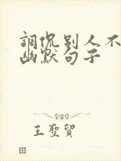 调侃别人不怕冷幽默句子