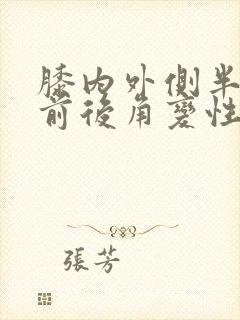 膝内外侧半月板前后角变性