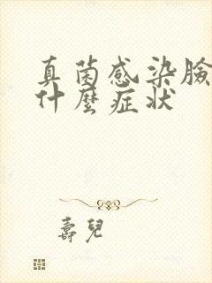 真菌感染脸上有什么症状
