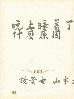 晚上睡着了出汗什么原因