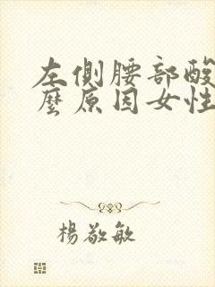 左侧腰部酸痛什么原因女性