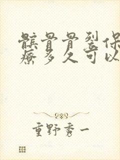 髌骨骨裂保守治疗多久可以弯曲膝盖