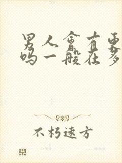 男人会有更年期吗一般在多大年纪什么症状
