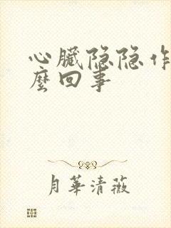 心脏隐隐作疼怎么回事
