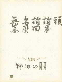 无名指指头麻是怎么回事